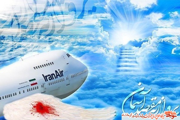 زندگی نامه دو شهید کرمانشاهی درحمله آمریکا به هواپیمای مسافربری ایران