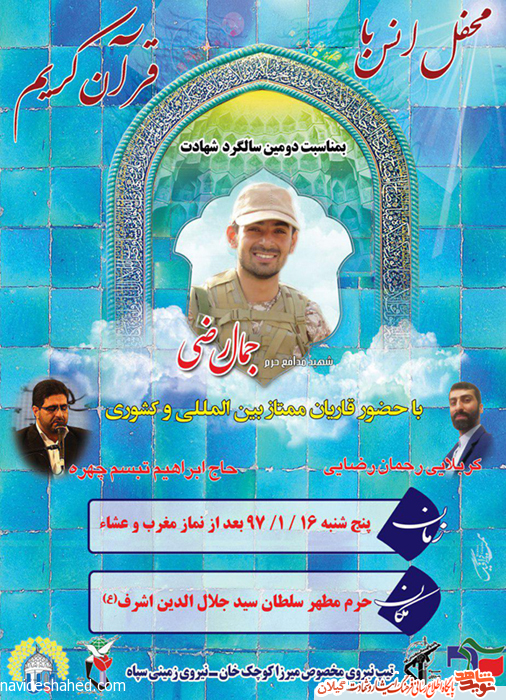 دومین سالگرد شهید مدافع حرم «جمال رضی» در آستانه اشرفیه برگزار می شود