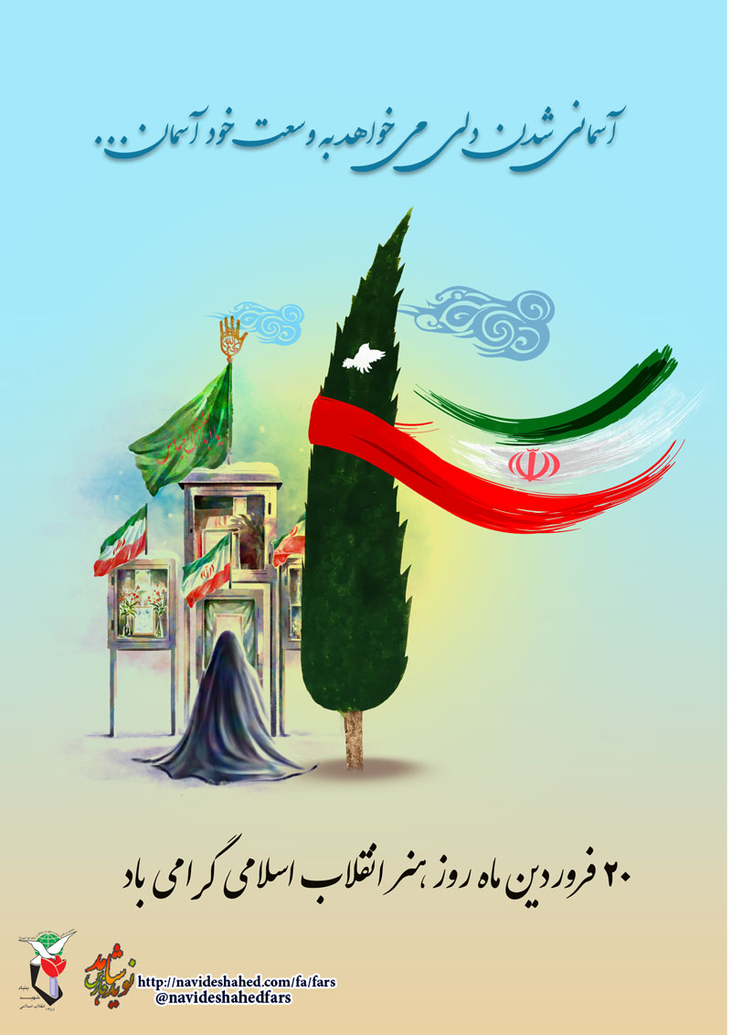پوستر روز هنر انقلاب اسلامی
