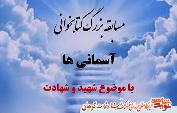 برگزاری مسابقه بزرگ کتابخوانی «آسمانی ها» در کرمان