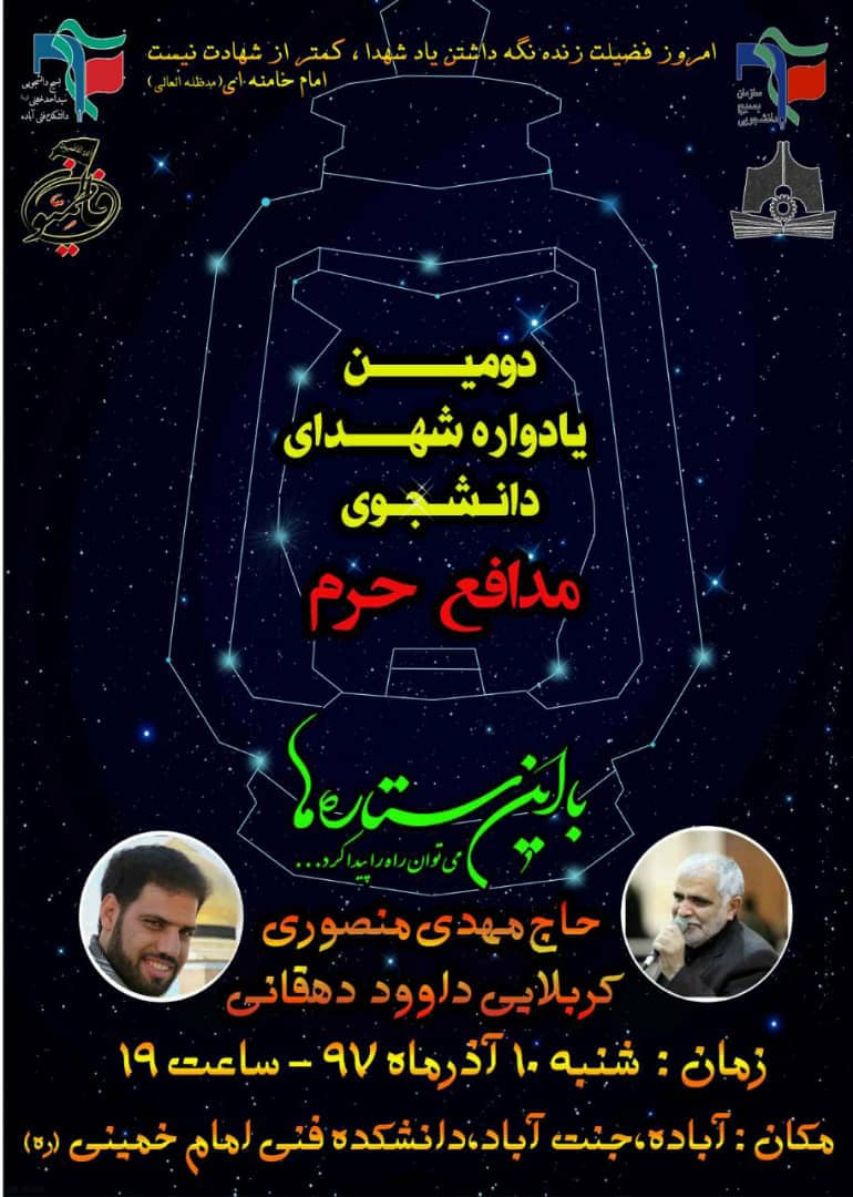 اطلاعیه / دومین یادوراه شهدای دانشجوی مدافع حرم آباده