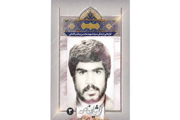 «فرازهایی از زندگی سرباز شهید محسن مباشر کاشانی» خواندنی شد