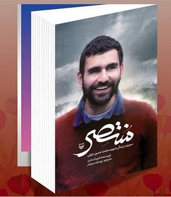 کتاب زندگینامه شهید حزب الله به فارسی ترجمه شد