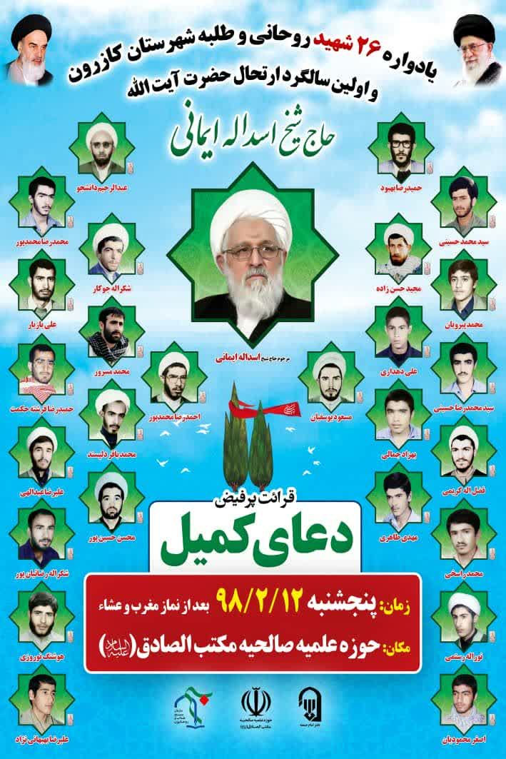 اطلاعیه / یادوراه 26 شهید روحانی شهرستان کازرون برگزار می شود