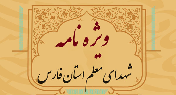 ویژه‌نامه شهدای معلم استان فارس منتشر می شود