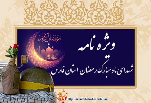 ویژه نامه شهدای ماه مبارک رمضان استان فارس