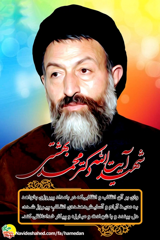 پوستر: شهید مظلوم آیت الله سید محمد حسین بهشتی
