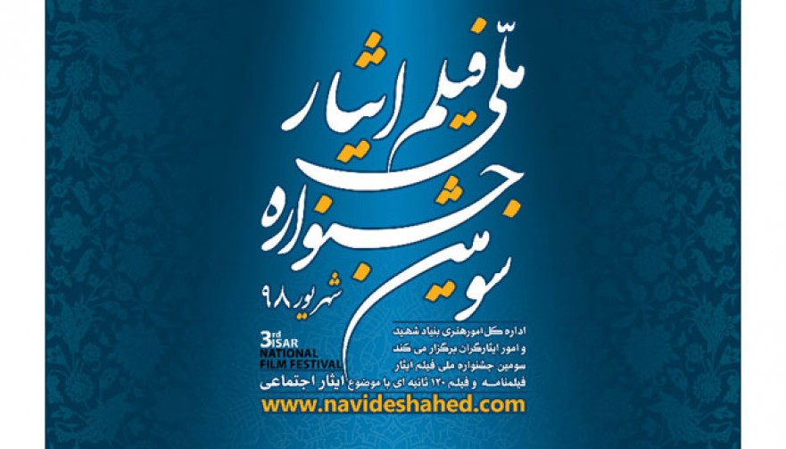 پوستر سومین جشنواره ملی فیلم ایثار منتشر شد پوستر سومین جشنواره ملی فیلم ایثار منتشر شد