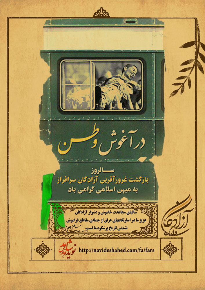 پوستر / سالروز ورود آزادگان به میهن اسلامی گرامی باد