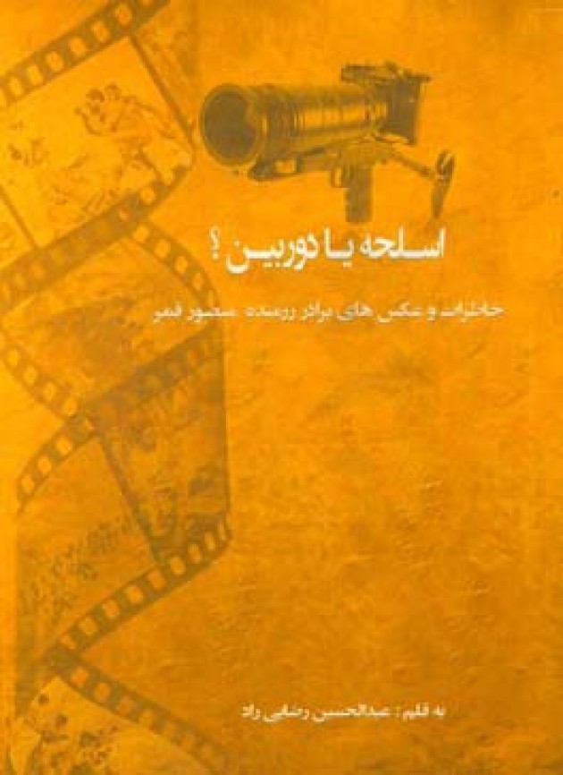 «آخرین رویای سلطان»؛ زندگی نامه شهیدان برادران حسنی «آخرین رویای سلطان»؛ زندگی نامه شهیدان برادران حسنی