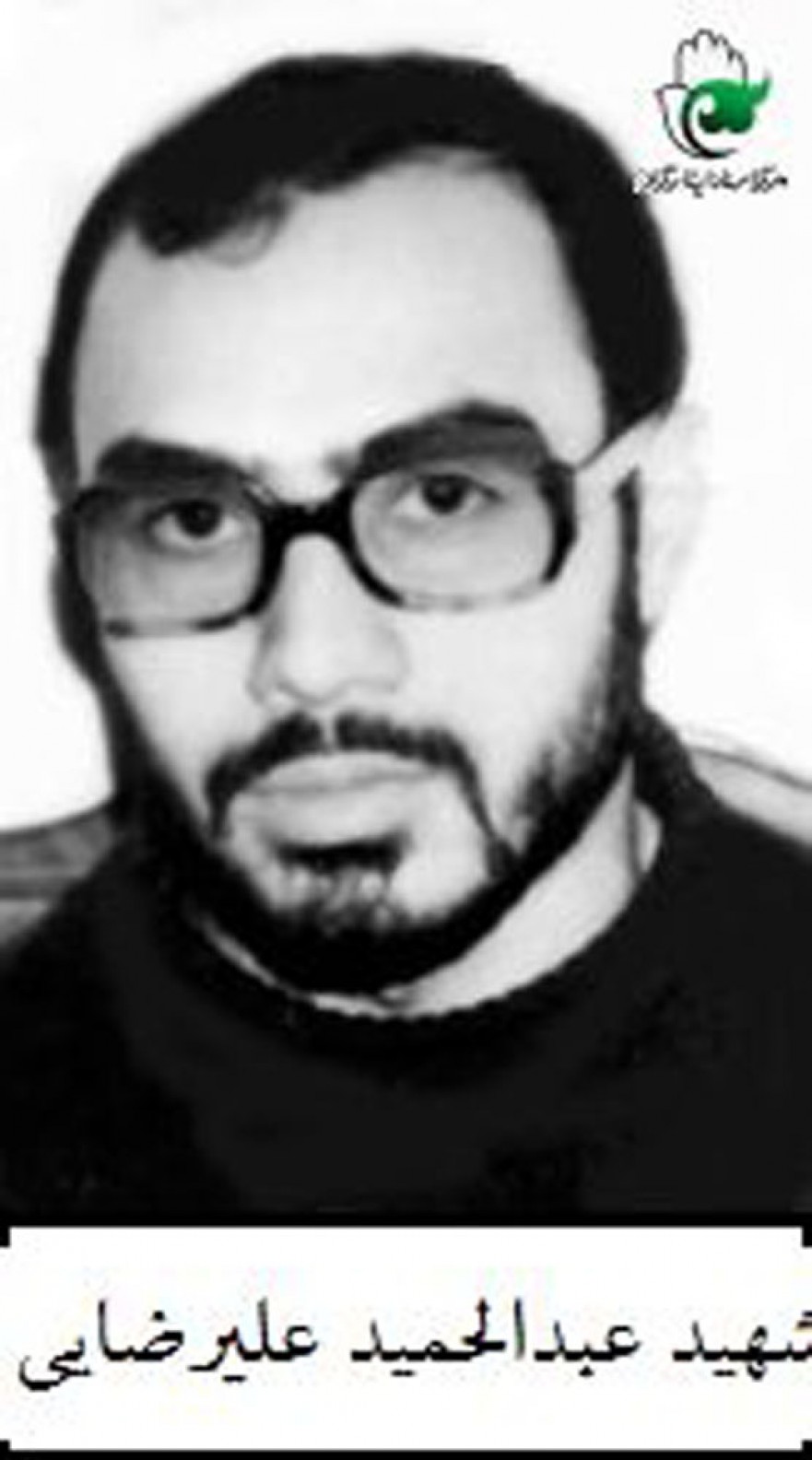 اسناد و تصاویر منتشر نشده از شهید عبدالحمید علیرضایی اسناد و تصاویر منتشر نشده از شهید عبدالحمید علیرضایی