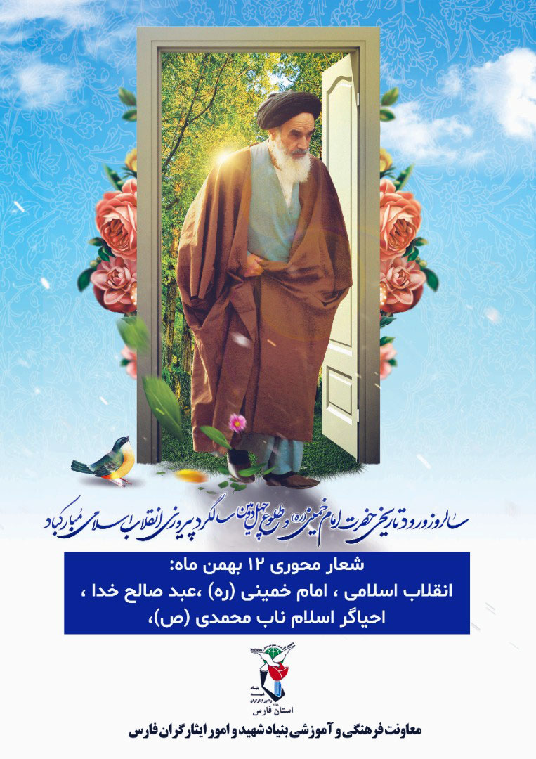 پوستر | طلوع چهل و دومین سالروز انقلاب اسلامی مبارک باد