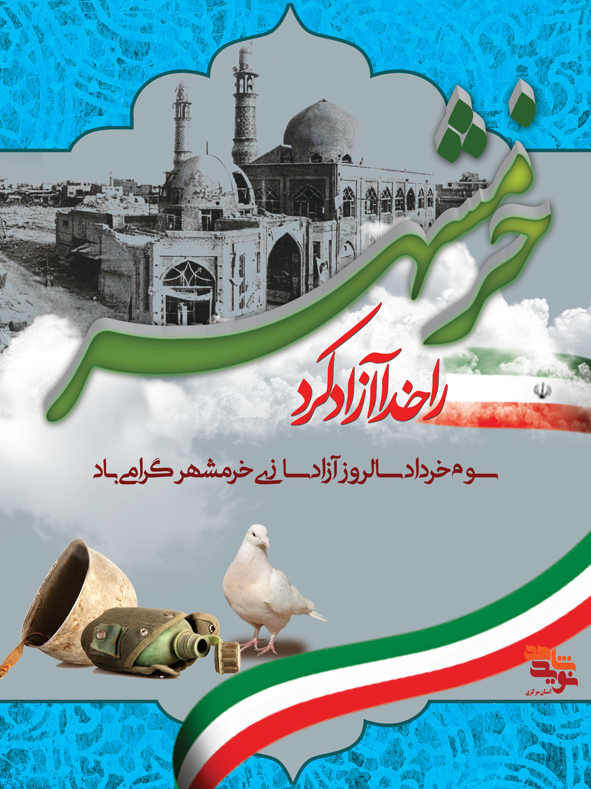 پوستر | سوم خرداد سالروز آزادسازی خرمشهر