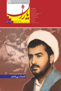 «نامدار بینشان» در تازهترین شاهد یاران خواندنی شد
