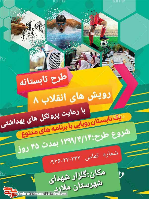 طرح رویش های انقلاب 8 در شهرستان ملارد برگزار می‌شود