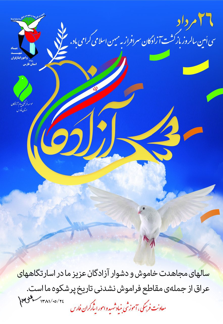 پوستر | سالروز ورود آزادگان سرافراز به میهن اسلامی گرامی باد
