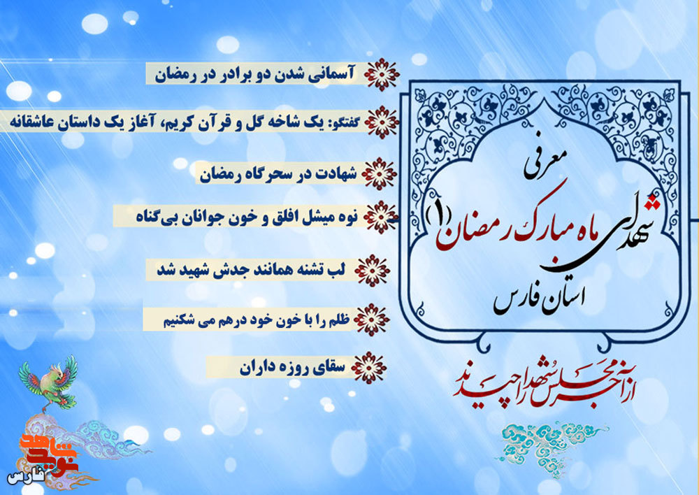 ویژه نامه الکترونیکی شهدای رمضان استان فارس«1»
