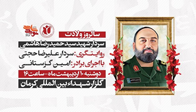 مراسم یادبود سردار شهید «حمیدرضا هاشمی» برگزار می‌شود