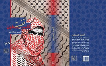 قضيّة فلسطين قراءةٌ فكريّة في الصراع والمقاومة والمستقبل»