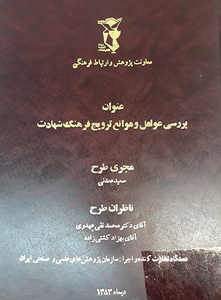 The obstacles and factors of promoting the culture of martyrdom