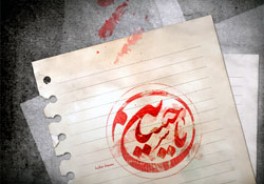 Imam Hussain (AS) in the martyr's words