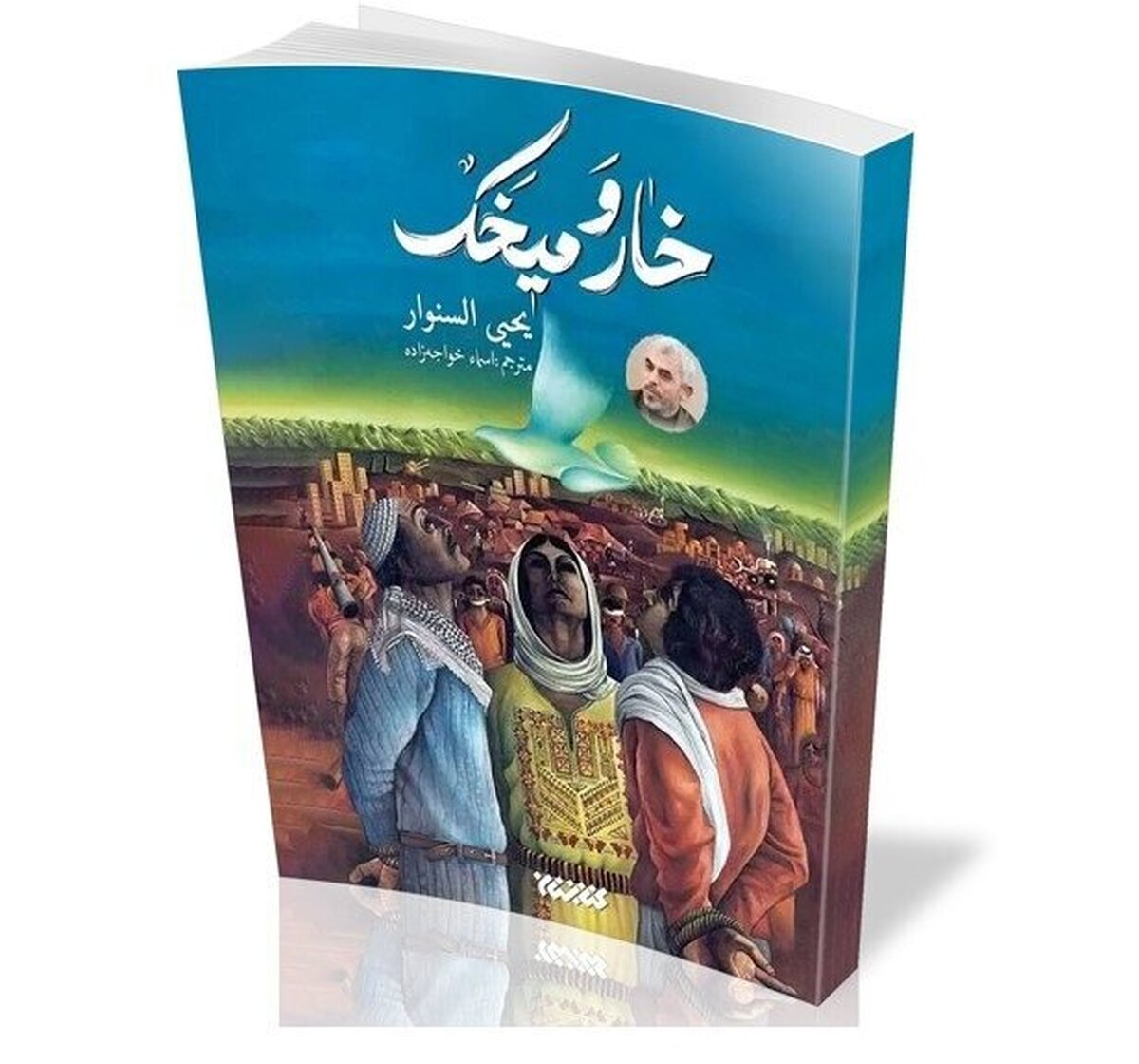 Story of Strength: Sinwar&rsquo;s novel shows life in Palestine