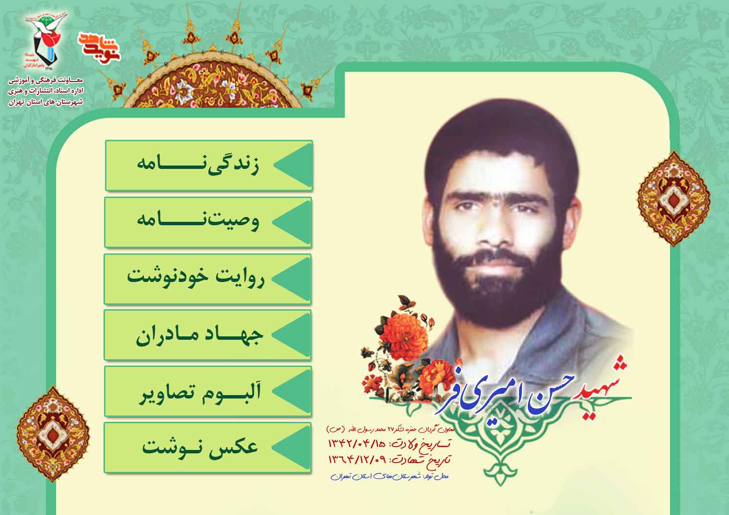 ویژه‌نامه فرمانده شهید «حسن امیری‌فر»