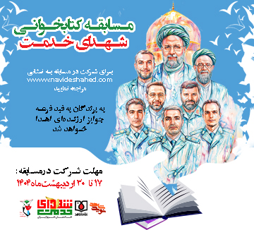مسابقه بزرگ کتابخوانی شهدای خدمت