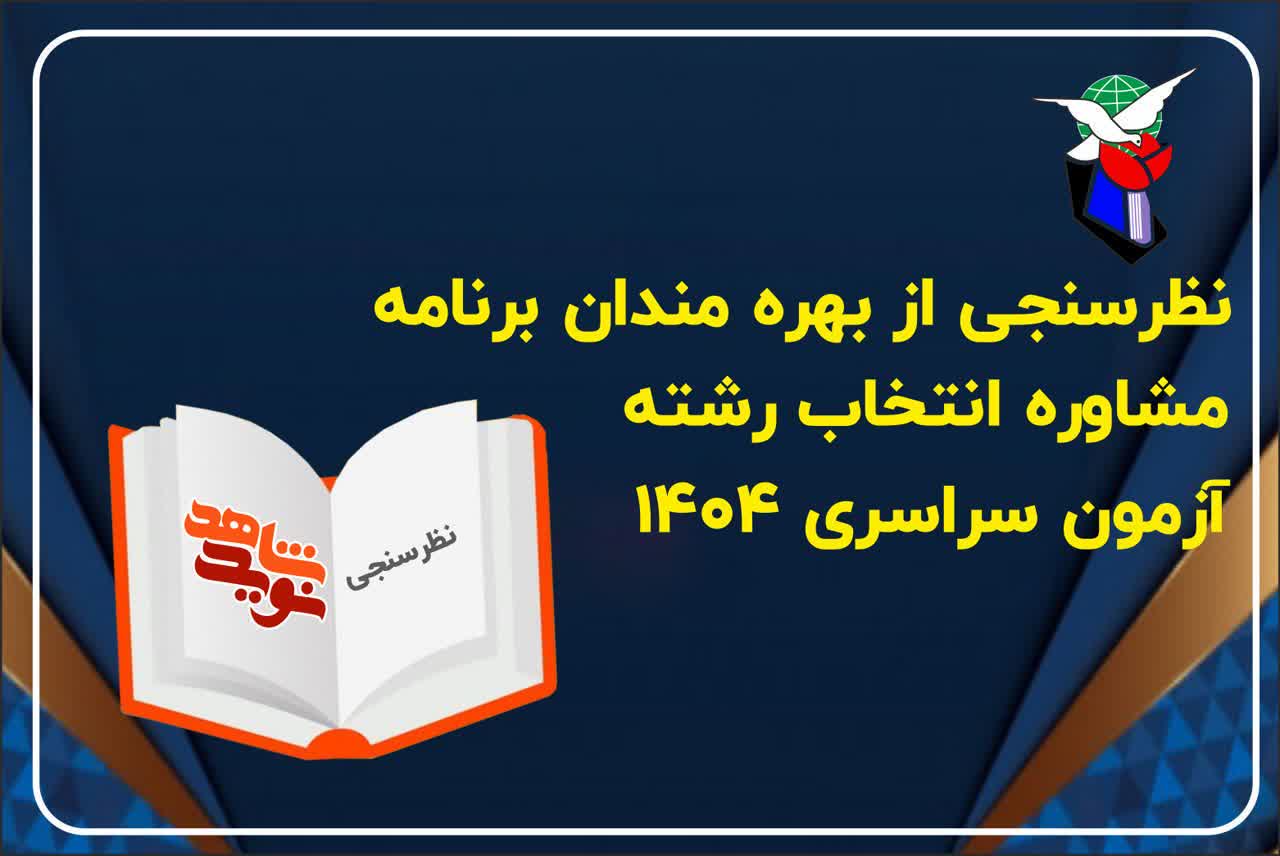 نظرسنجی مشاوره انتخاب رشته 1404