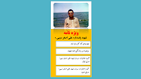 ویژه نامه الکترونیکی شهید علی اصغر سیبی