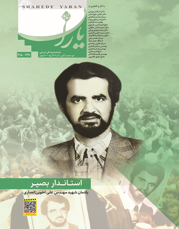 شاهد یاران_یادمان شهید مهندس «علی اخوین‌انصاری»