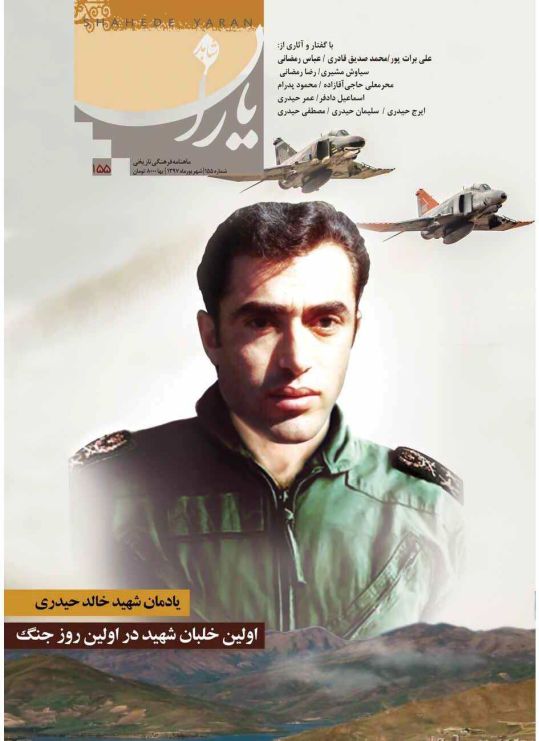 شاهد یاران_یادمان شهید خالد حیدری 