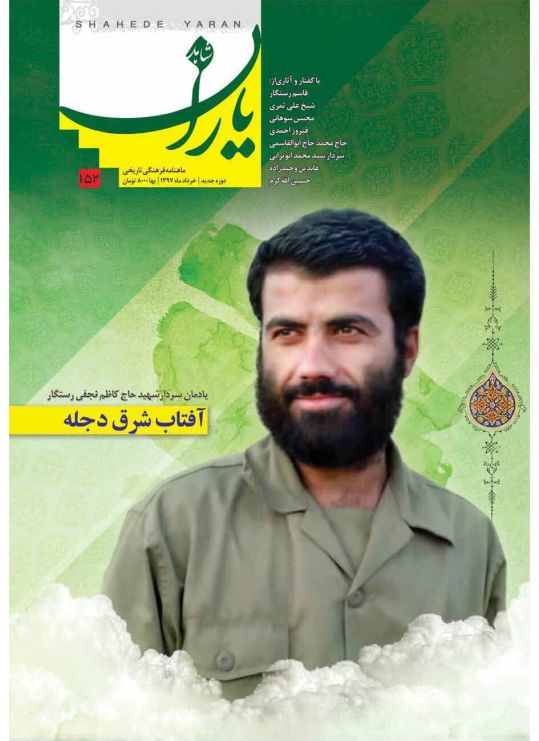 شاهد یاران_یادمان سردار شهید حاج کاظم نجفی رستگار 