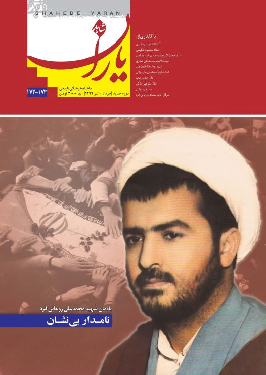 شاهد یاران_یادمان شهید حجت‌الاسلام والمسلمین محمدعلی روحانی فرد