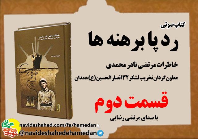 صوت/خاطرات مرتضی نادر محمدی معاون گردان تخریب لشکر 32 انصار-قسمت دوم