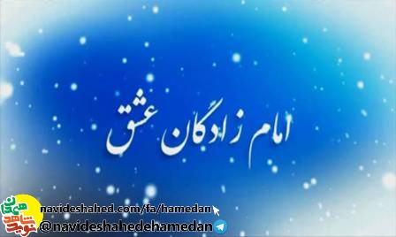 معرفی شهدای همدانی متولد فصل زمستان