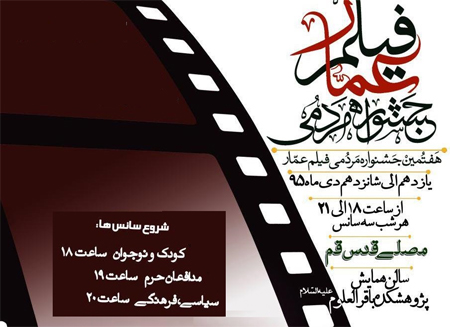 فیلمهای هفتمین جشنواره مردمی عمار در مصلای قدس قم اکران میشود فیلمهای هفتمین جشنواره مردمی عمار در مصلای قدس قم اکران میشود