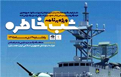 شب خاطره بر روی ناوشكن جماران برگزار میشود شب خاطره بر روی ناوشكن جماران برگزار میشود