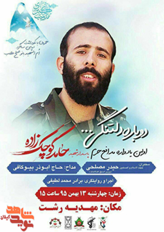 برگزاری اولین یادواره سالگرد «شهید مدافع حرم حامد کوچکزاده» با سخنرانی وزیر سابق اطلاعات در رشت برگزاری اولین یادواره سالگرد «شهید مدافع حرم حامد کوچکزاده» با سخنرانی وزیر سابق اطلاعات در رشت