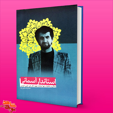 کتاب استاندار آسمانی؛ خاطرات تنها استاندار شهید دکتر علی اخوین انصاری