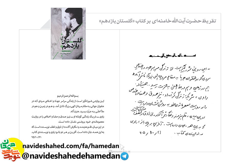 کلیپ رونمایی از تقریظ مقام معظم رهبری بر کتاب «گلستان یازدهم» در ششمین پاسداشت ادبیات جهاد و مقاومت در همدان کلیپ رونمایی از تقریظ مقام معظم رهبری بر کتاب «گلستان یازدهم» در ششمین پاسداشت ادبیات جهاد و مقاومت در همدان