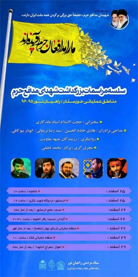 برگزاری بزرگداشت شهدای مدافع حرم در راهیان نور جنوب برگزاری بزرگداشت شهدای مدافع حرم در راهیان نور جنوب