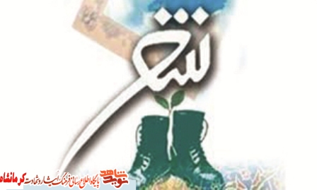 استفاده از مضامین دفاع مقدس در شعرهای مقاومت شاعران کرمانشاهی استفاده از مضامین دفاع مقدس در شعرهای مقاومت شاعران کرمانشاهی