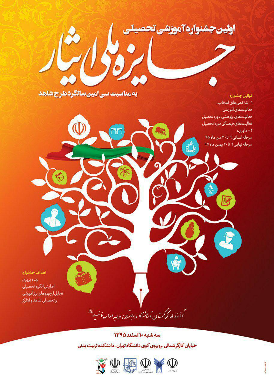 طرح شاهد با «جایزه ملی ایثار» سی ساله می شود طرح شاهد با «جایزه ملی ایثار» سی ساله می شود