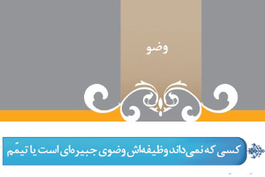 گزیده احکام رساله مصور جانبازان؛ احکام وضو (36) کسی که نمی داند وظیفه اش وضوی جبیره ای است یا تیمّم گزیده احکام رساله مصور جانبازان؛ احکام وضو (36) کسی که نمی داند وظیفه اش وضوی جبیره ای است یا تیمّم