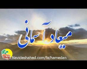 معرفی شهدای همدانی متولد فصل بهار