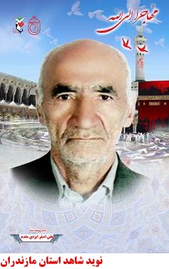 شهداي منا،شهرستان بابل شهداي منا،شهرستان بابل