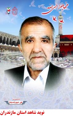 شهداي منا،شهرستان بابل شهداي منا،شهرستان بابل
