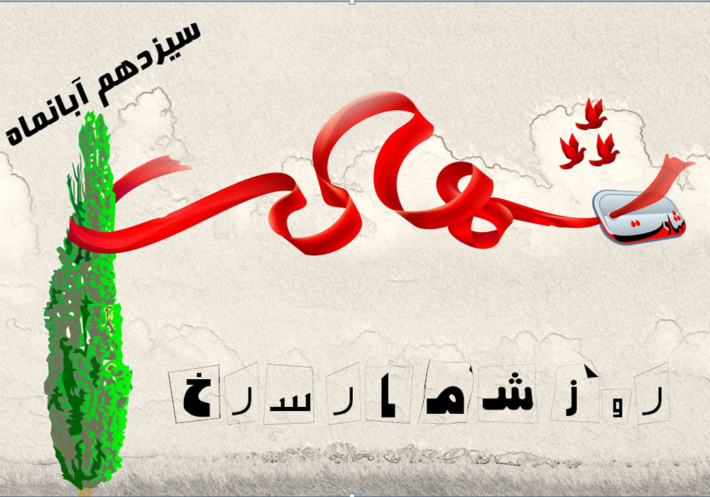 شهدای 13 آبانماه تهران شهدای 13 آبانماه تهران
