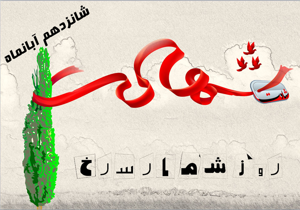 شهدای 16 آبانماه تهران شهدای 16 آبانماه تهران